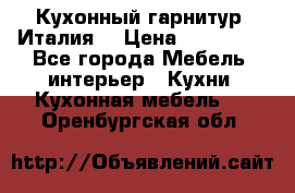 Кухонный гарнитур (Италия) › Цена ­ 270 000 - Все города Мебель, интерьер » Кухни. Кухонная мебель   . Оренбургская обл.